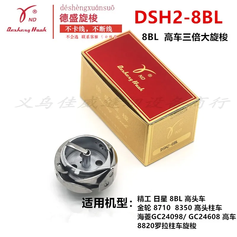 

Тройной вращающийся челнок Desheng DSH2-8BL 8BL, японская звезда 390bl, золотое колесо 8350, высокая колонна, автомобиль 8710, вращающийся челнок