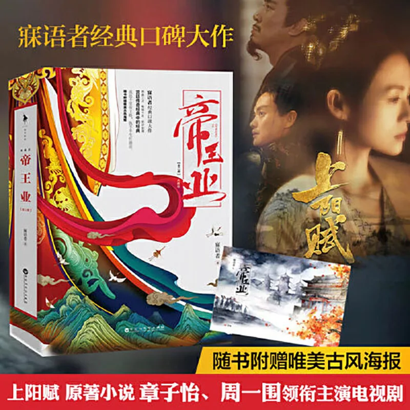 

"DI WANG YE (collection New Edition)" (two Volumes) Highly Popular Chinese Court Novel Book "SHANG YANG FU" Original Novel