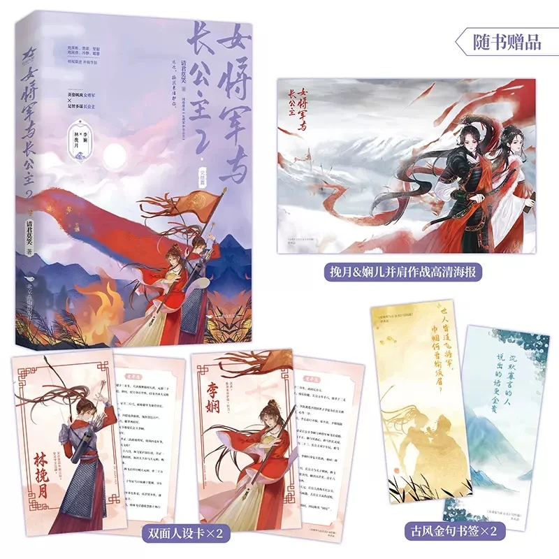 

Female General and Eldest Princess Original Novel Volume 2 Lin Feixing, Li Xian Ancient Chinese Romance GL Fiction Book