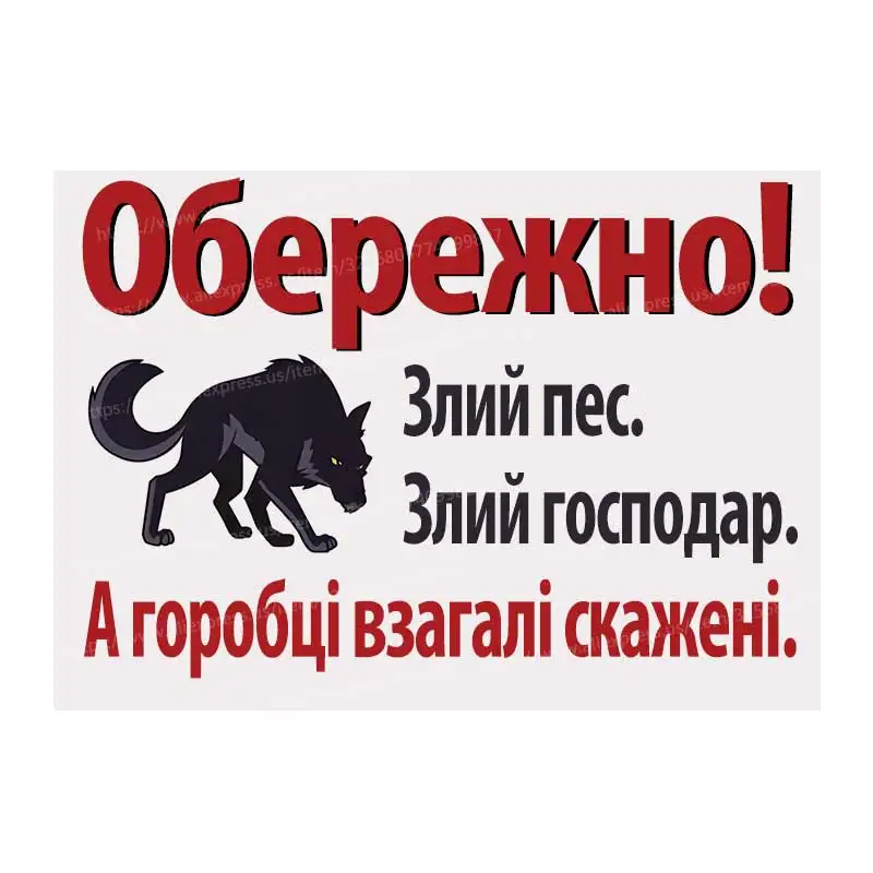 

Обережно! Злий пес. Злий господар. А горобці взагалі скажені. Warning signs Wall Sticker Decal Stickers M1154