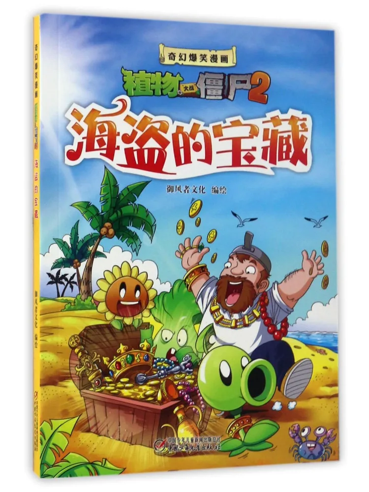 

Книга — Winshare: Сокровища пиратов. Фэнтези. Забавный комикс. Растения против зомби 2.