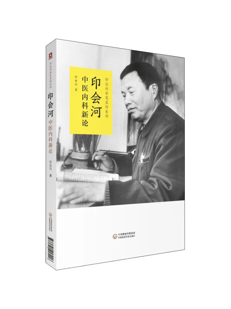 

Book-Winshare Yin Huihe's New Treatise on Traditional Chinese Medicine Internal Medicine