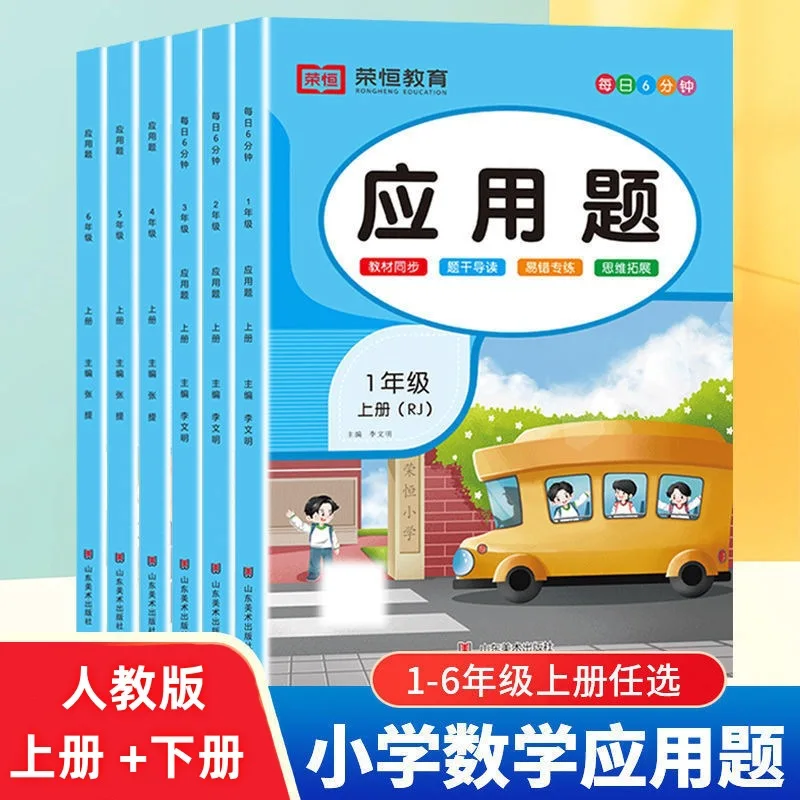 

Mathematics Application Problem Reinforcement Training for Grades 2-6, Workbook, People's Education Press