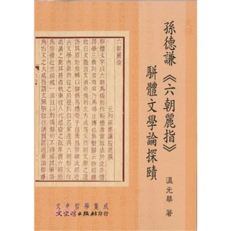 An Exploration Of The Parallel Prose Literature In Sun Deqians Lizhi Of The Six Dynasties Wen Guanghua 9789863146780