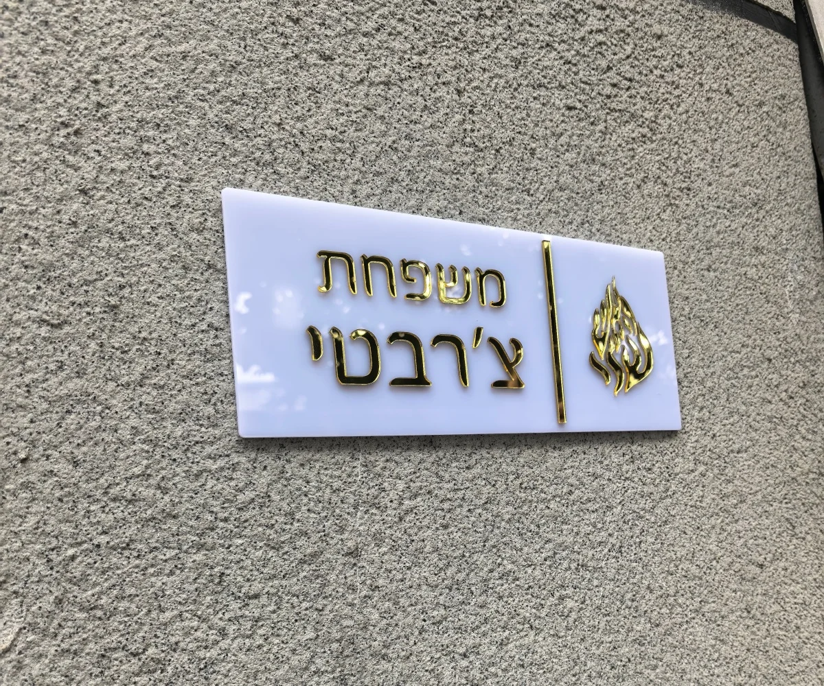 لوحات باب مخصصة علامة مدخل المنزل الأسرة تسجيل الباب باللغة العبرية باب الشقة لوحة أرقام المنزل الاكريليك ثلاثية الأبعاد اسم الأسرة علامة