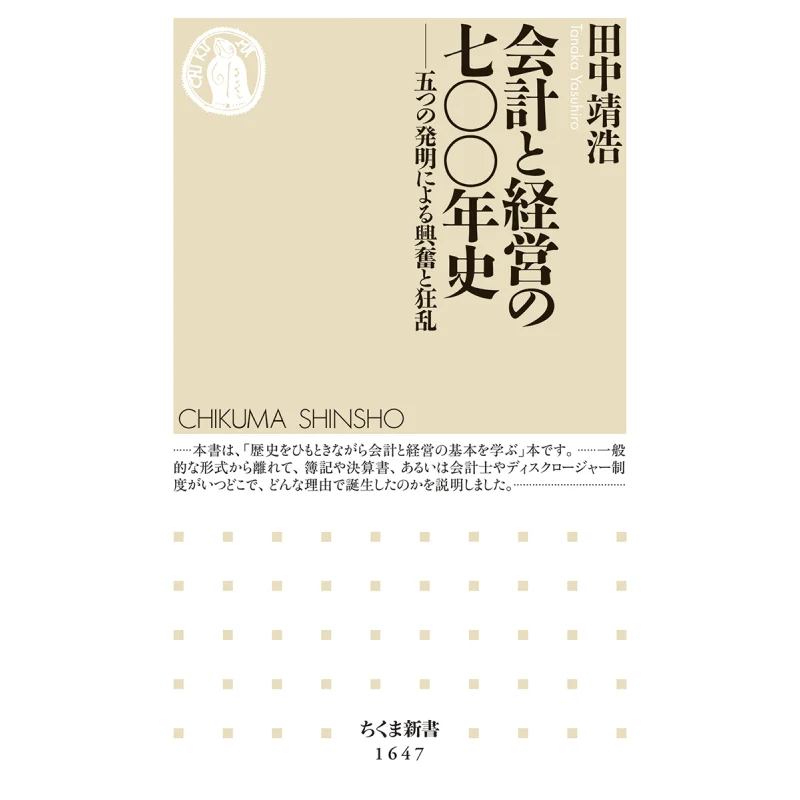 Seven Hundred Years Of Accounting And Business Yasuhiro Tanaka Chikuma Shobo 9784480074751 Book