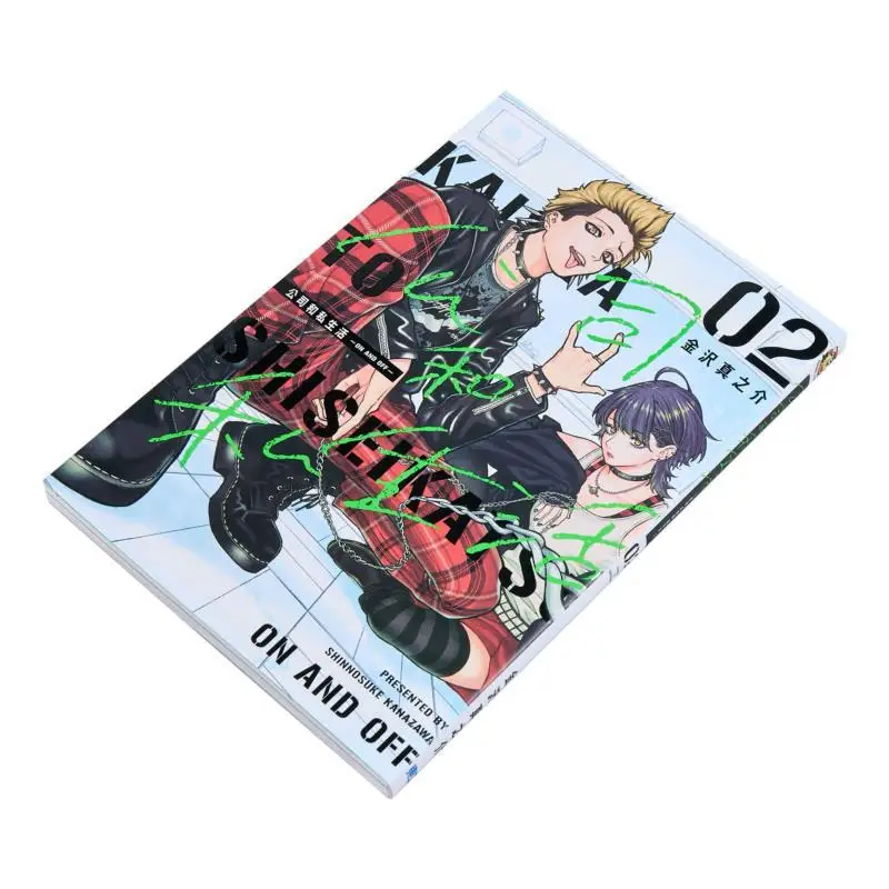 회사와 사생활 온오프 02 카나자와 시노부 동리 출판사 9786260237721 도서