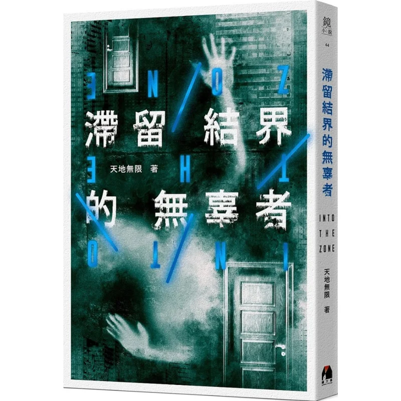 Innocent People Stranded At The Barrier The Universe Is Boundless Mirror Literature 9789869950299 Book