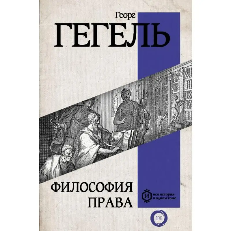 Философия закона Издательство Акт Гегеля G 9785171593209 Книга