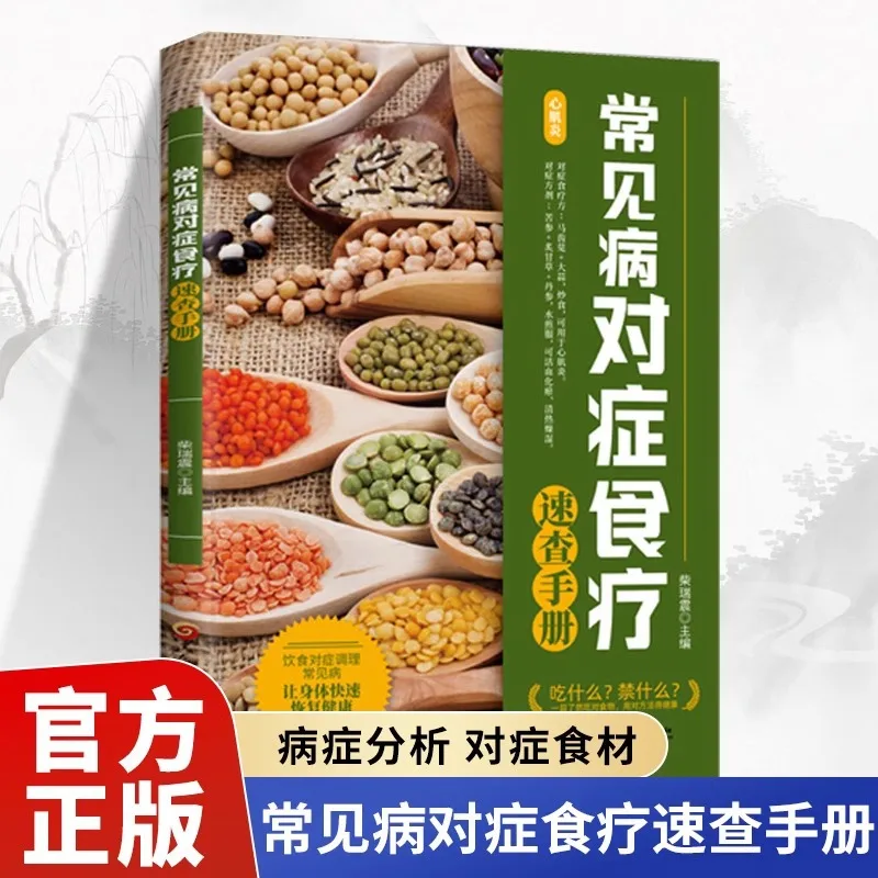 

Handbook of Targeted Dietary Therapy for Common Diseases, Dietary Therapy and Nutrition Books, Nutrition Recipe Books