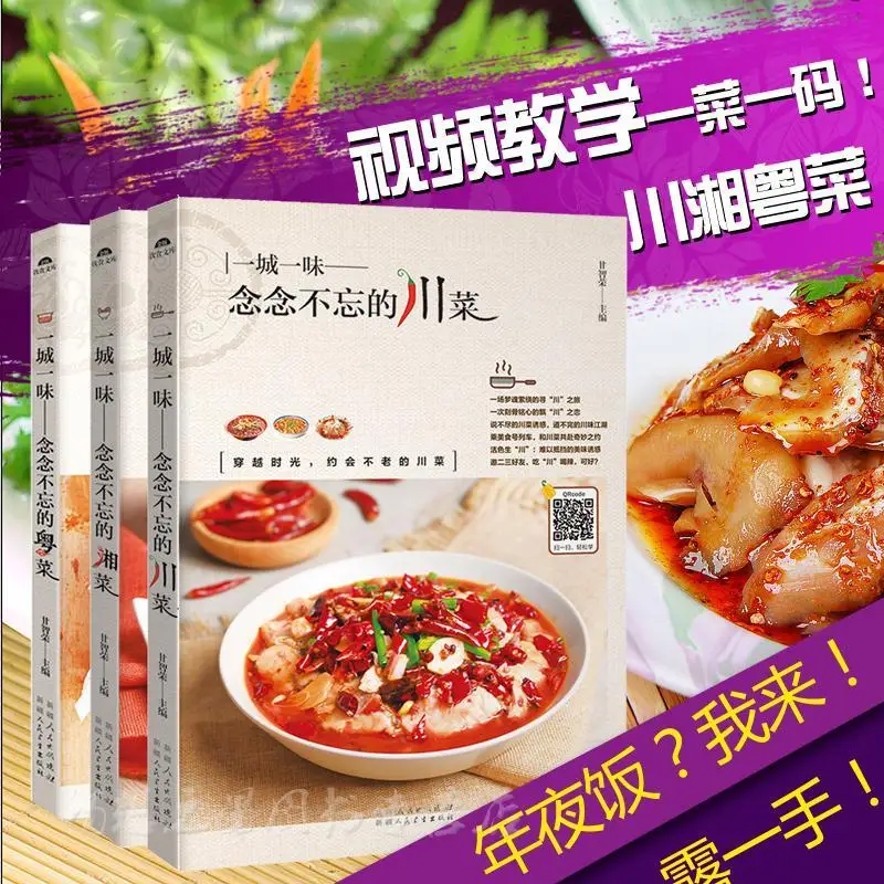 Sichuan Cuisine/Hunan Cuisine/Cantonese Cuisine 3 Volumes Recipe Book Home Cooking Daquan Cuisine Cooking Video Teaching Recipe