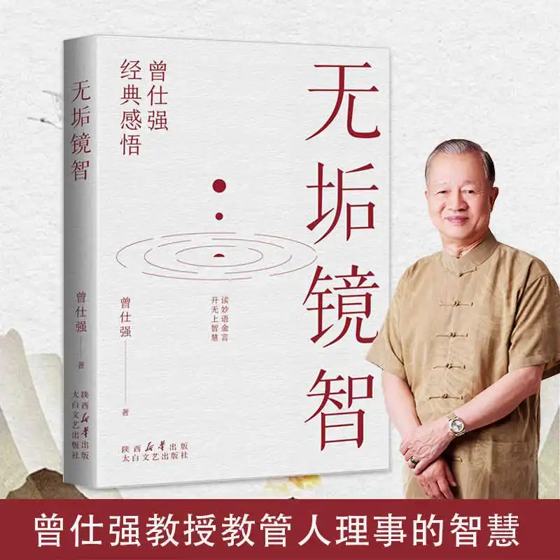Unblemished Mirror Wisdom, Zeng Shiqiang's Classic Insights, Reading Witty Words and Opening Up Supreme Wisdom