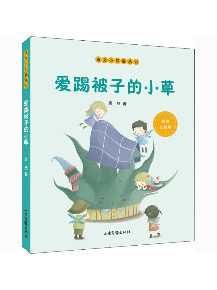 

Книга-Winshare Little Grass, которая любит одеяло, красиво иллюстрировано и аннотированное издание