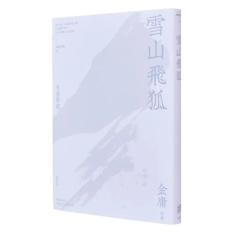 

Снежная гора, летающая лиса, издание для чтения Цзинь Юн Минхе, общество 9789628982813, книга