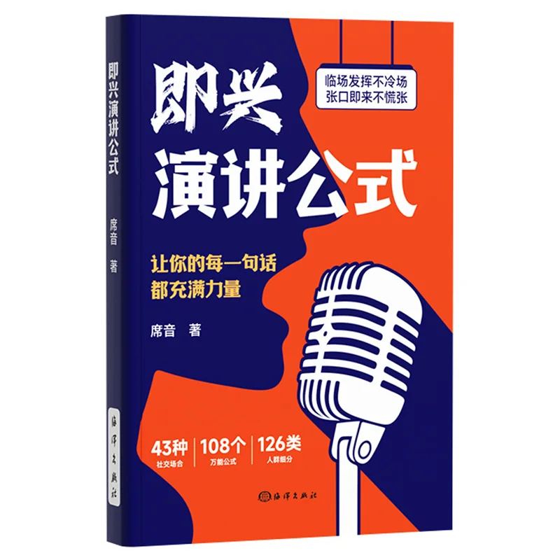 Improvisational Speech, Formula Speech Skills, Eloquence Training, Communication Skills, High Emotional Intelligence Chat Skills