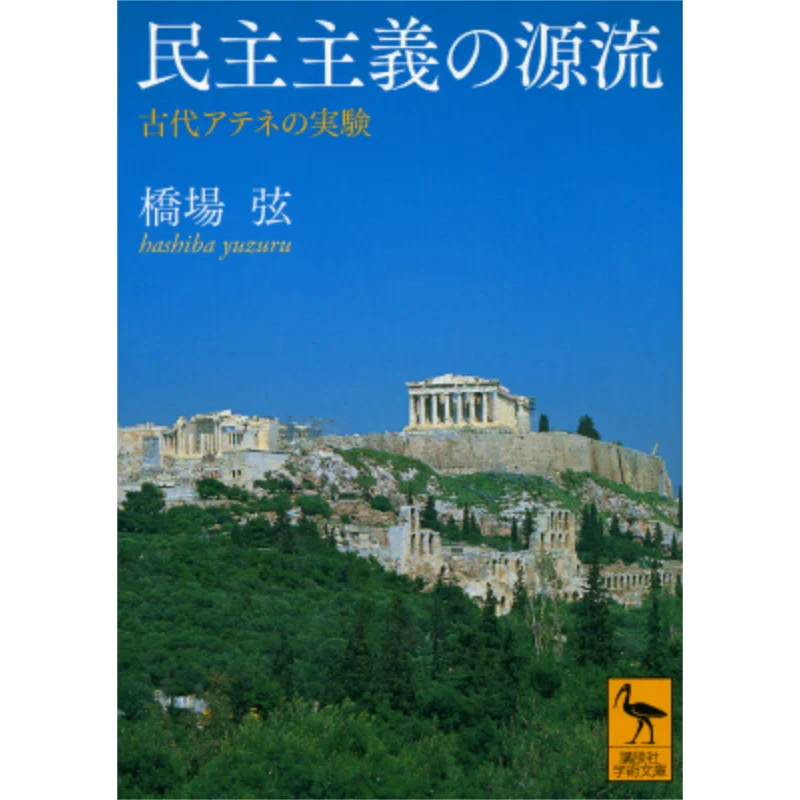 The Origins Of Democracy The Ancient Athenian Experiment Hashiba Gen Kodansha 9784062923453 Book