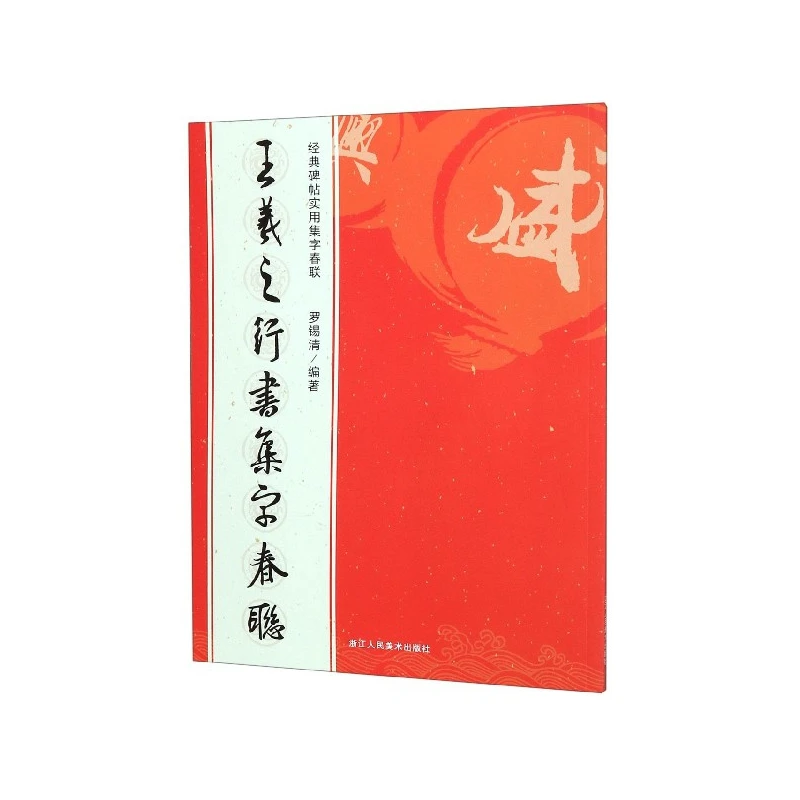 

Каллиграфия по бегу письму Ван Сичжи на весенние куплеты: практичная коллекция из надписей классического мастера