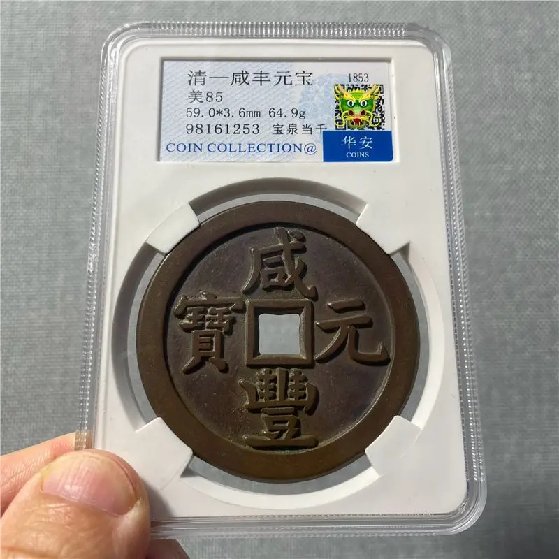 Ancient Xianfeng Yuanbaoquan Bureau's 