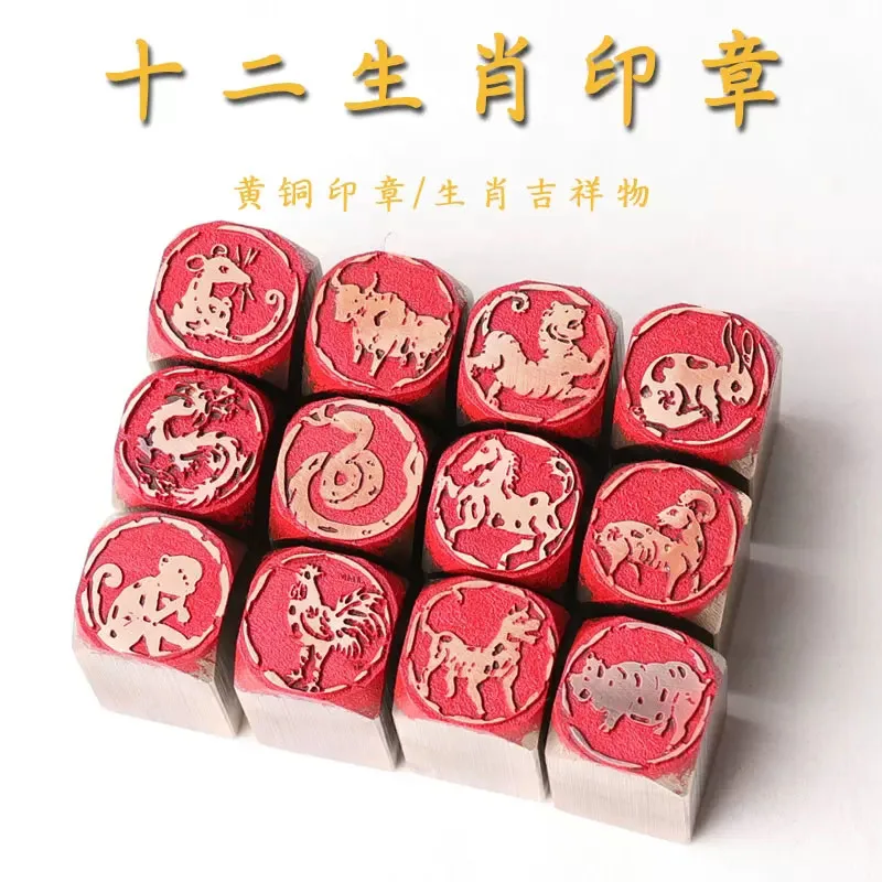 Chinesischer traditioneller Messing privater Stempel 12 Tier dichtungen zwölf chinesische Sternzeichen xian zhang Naturstein 2x2 cm