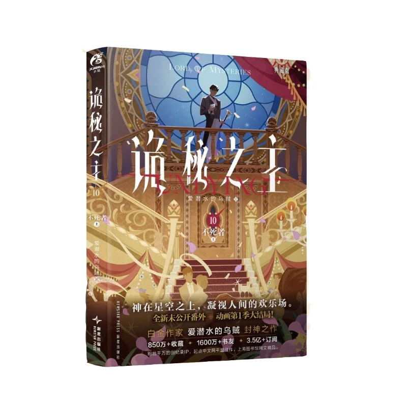 

Lord of Mysteries Vol. 10: The Undead (Part 1) Collector's Edition Fantasy Suspense Novel Yuan Ye/Cuttlefish That Loves Diving