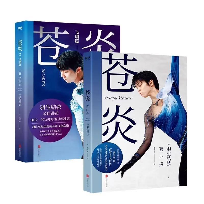 

2 книги/набор Cang Yan автобиографический роман Hanyu Yuzuru Journey биографические книги китайская версия