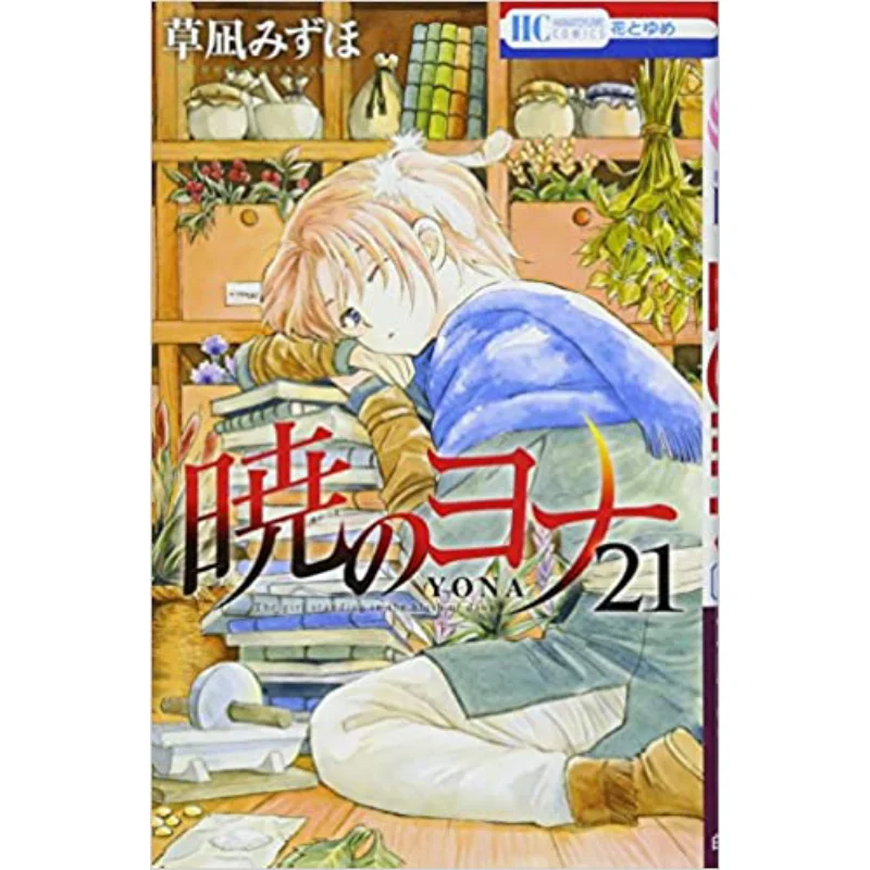 

Jonah Of The Dawn 21 Mizuho Kusanagi Hakusensha 9784592215110 Book