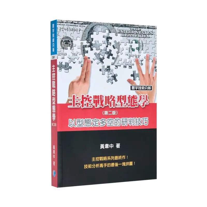 Master Control Strategic Morphology Second Edition Huang Weizhong Amin Universal Publishing 9789866320712 Book