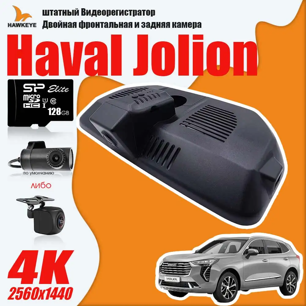 

Haval Jolion штатный Видеорегистратор Двойная фронтальная и задняя камера 4K HD 128GB