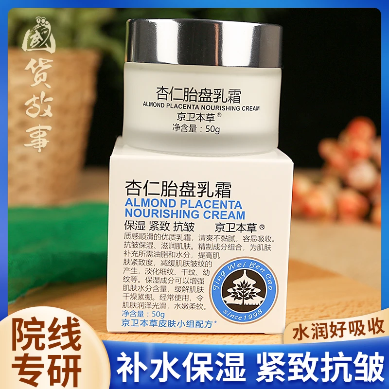 

Domestic Jingwei Materia Medica Anti-Wrinkle Almond Placenta Firming Fading Fine Lines Moisturizing Moisturizing Cream