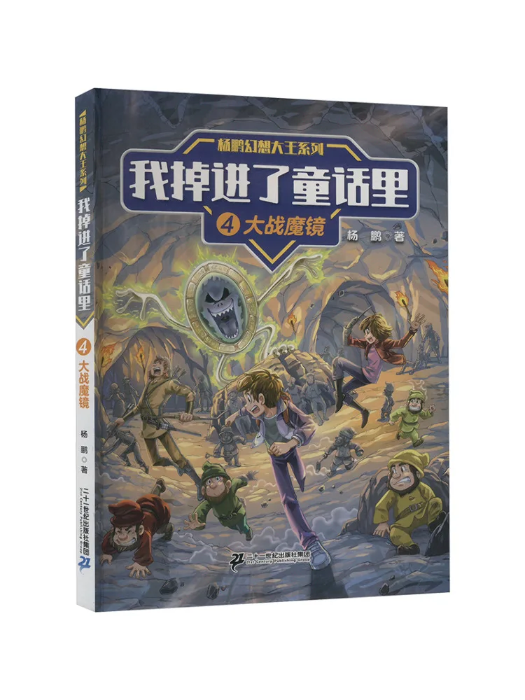 

Книга-Winshare Yang Peng Fantasy King Series I Fell Into Fairy Tales 4, великое волшебное зеркало