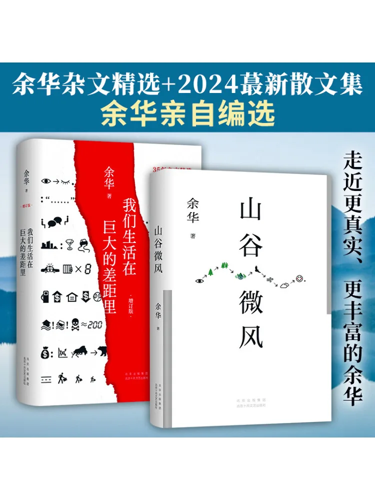 

Книга-Winshare Yu Hua «дорожный бриз» «Мы живым в огромном зазоре» Обновленное издание 2-х томов в общении