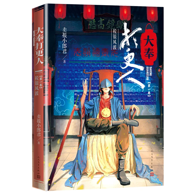 

The Night Watchman Of Dafeng 1 The Tax And Banking Turmoil Little Newsboy Peoples Literature Publishing House 9787020158133 Book