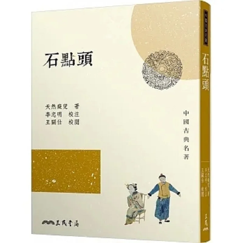 Stone Nodding Third Edition Natural Elderly Person Sanmin Bookstore 9789571475998 Book