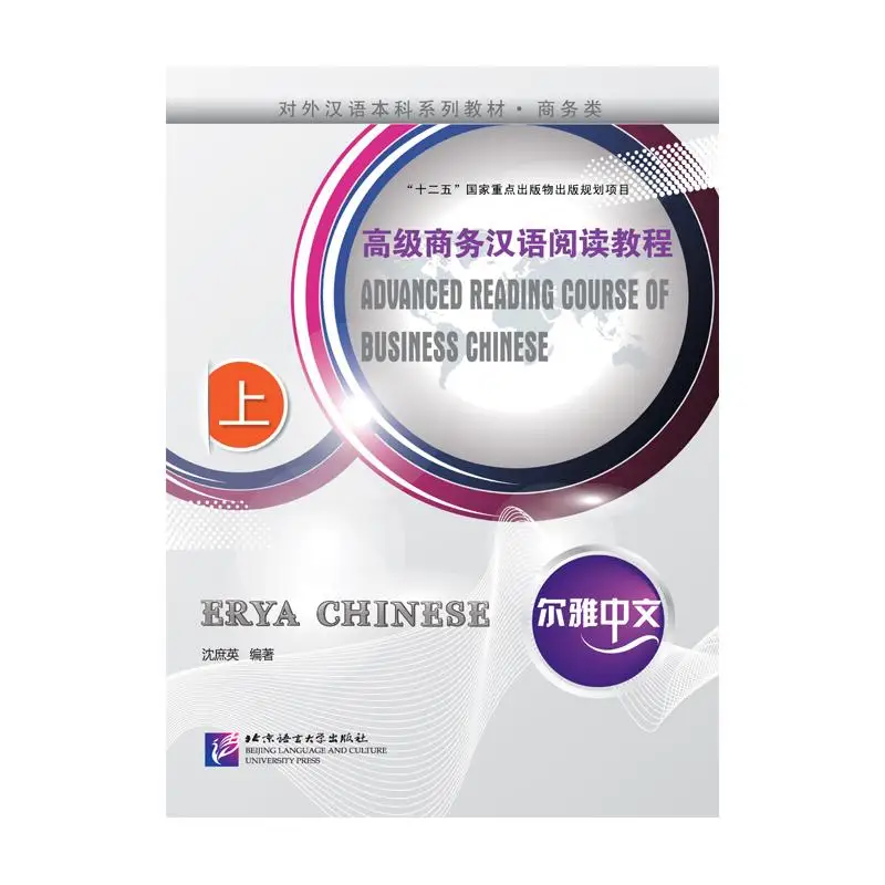 

Erya Chinese - Business Chinese: Advanced Reading (Ⅰ)