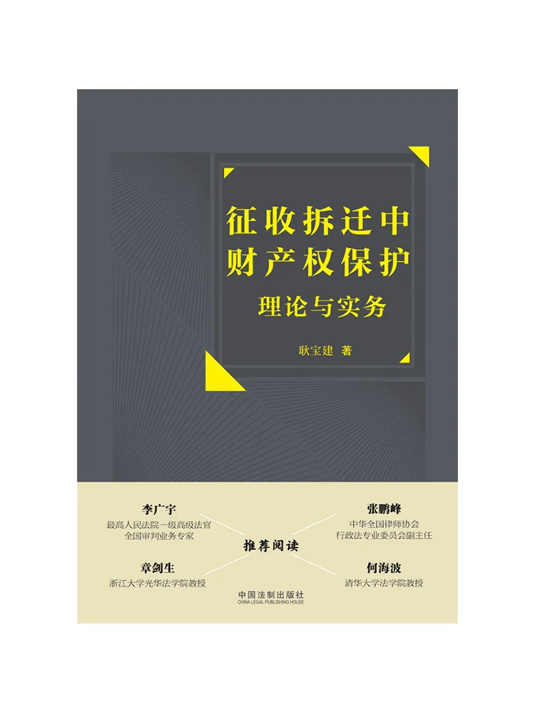 Book-Winshare The Theory and Practice Of Property Rights Protection in Compensation and Relocation