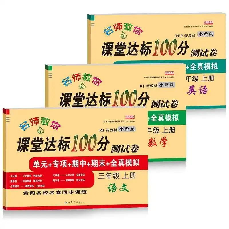 2023 New Grade 3 Exam Papers Full Set of Practice Questions Primary School Chinese Mathematics Synchronous Workbook