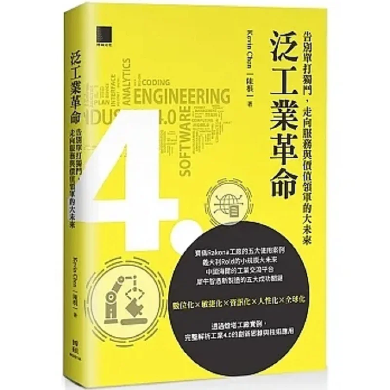 

The PanIndustrial Revolution Farewell To Going It Alone Moving Towards A Great Future Led By Service And Value 9786263334045