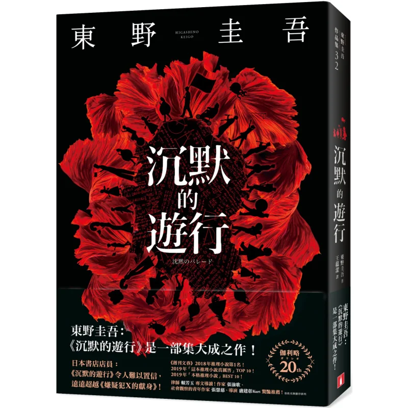 

Silent Parade Keigo Higashino Crown Publishing 9789573334545 Book