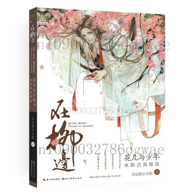 花と若者たちのイラスト画集-古代人物の水彩技法イラスト教本