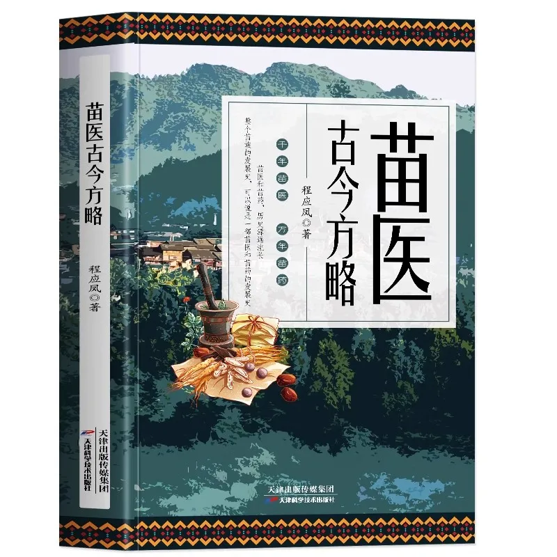 The Ancient and Modern Strategies of Miao Medicine Special Prescription Drugs, Herbal Medicines Book Pulse diagnosis teaching
