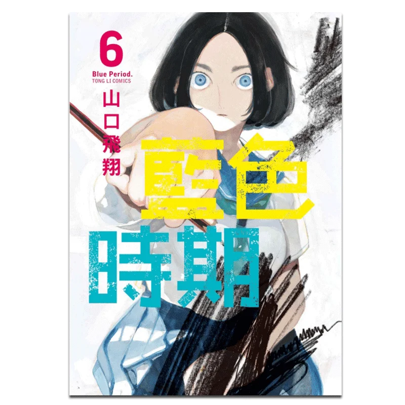 

Синий период 06, издательство Yamaguchi Flying Dongli 9789572664025