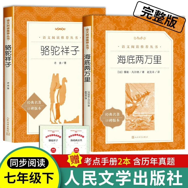 

Camel Xiangzi, 20000 миль под морем, издательство из народной литературы, внеклассное чтение для учащихся 7-го класса