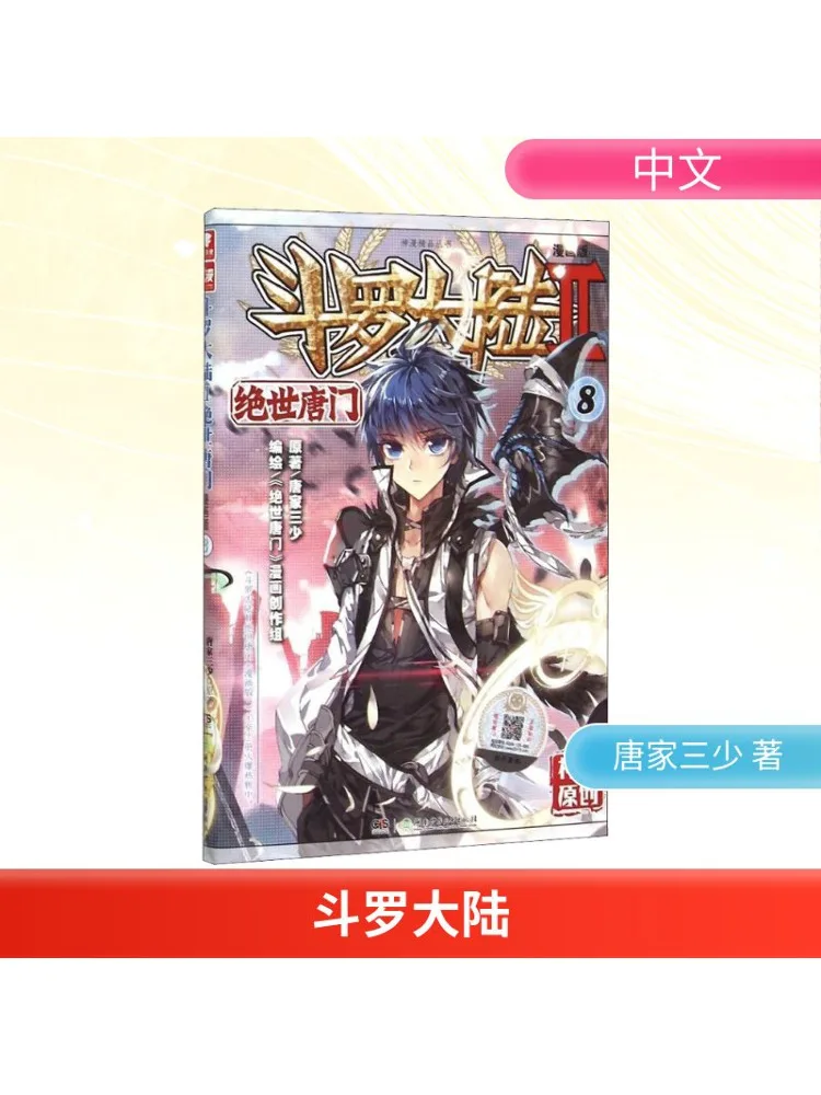 

Book-Winshare Douluo Dalu Part 2, Peerless Tang Sect 8, версия манги