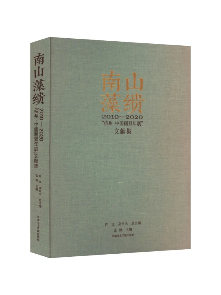 

Книга-Winshare Nanshan Zaozhi 201020 "Чучжоу-Китай живопись Biennale" Коллекция документов