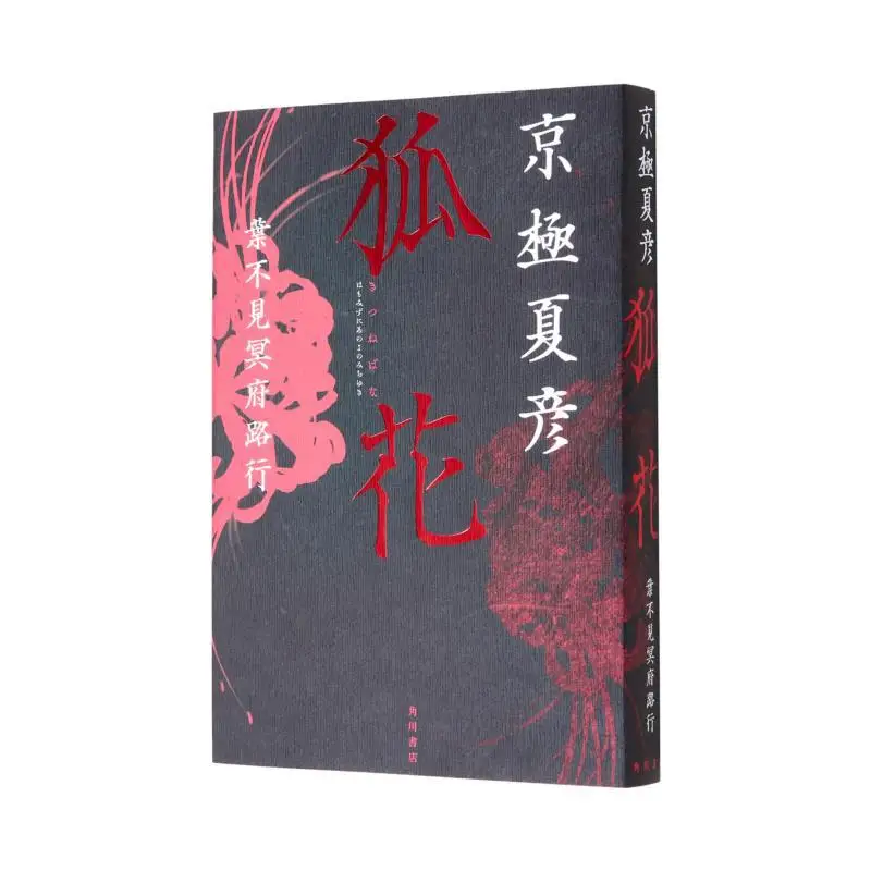 

The Fox Flower Leaves Do Not See The Path To The Netherworld Kyogoku Natsuhiko Kadokawa Bookstore 9784041152096 Book