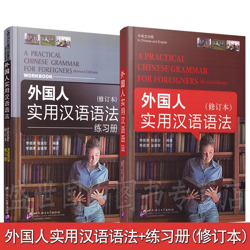 

Подлинная/практичная китайская грамматика для иностранцев (пересмотренная версия + сравнение по китайскому и английскому языку) (бесплатная рабочая тетрадь)/Li Dejin/HS)