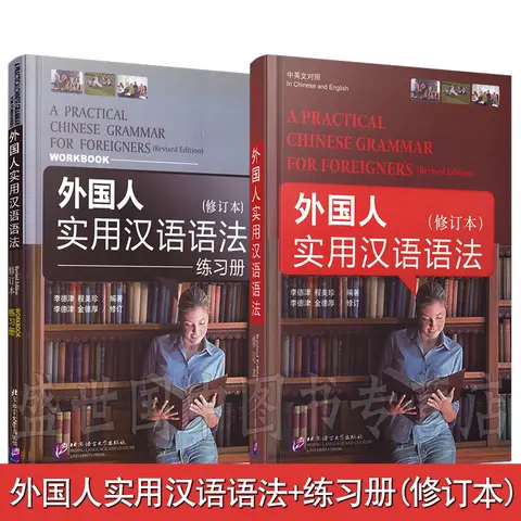 - 중국어는 이제 글로벌 사회에서 필수적인 언어로 자리 잡았습니다. 특히 아시아와 국제 비즈니스 환경에서 그 중요성이 더욱 커지고 있습니다. 그렇다면 언어를 배우고 싶은 사람, 특히 초등학생들에게 적합한 자료는 무엇일까요? 바로 "1400 단어 중국어 책"입니다! 이 책을 통해 중국어를 효과적으로 배울 수 있는 방법과 그 필요성을 살펴보겠습니다. 외국인을 위한 현장 정품/실용 중국어 문법(개정판 + 중국어-영어 비교)(무료 워크북)/Li Dejin/HS