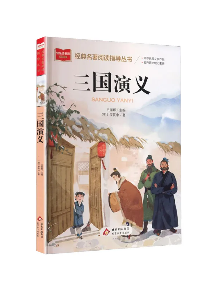 

Серия книг Winshare Classic Reading для учащихся начальной школы: «Роман о Трёх царствах» (включает буклет)