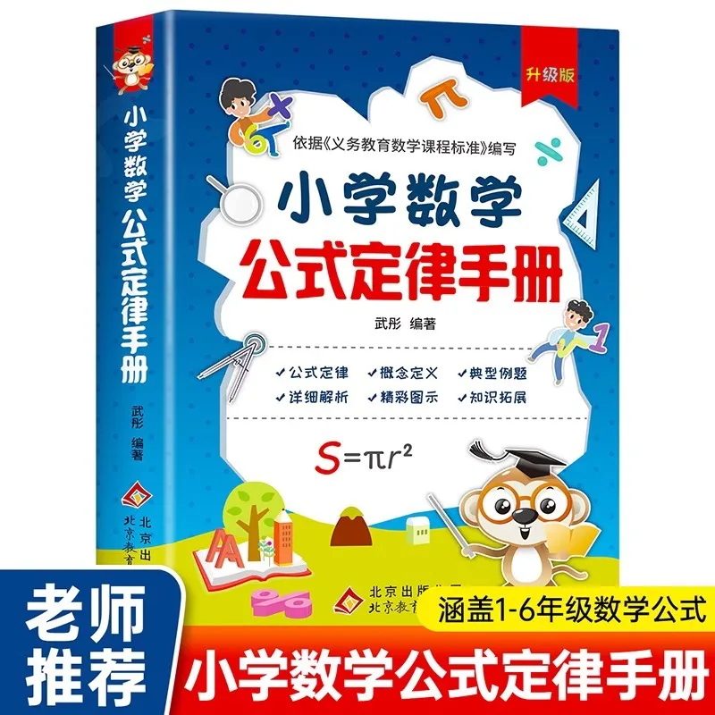 A Complete Collection of Formulas and Laws in Primary School Mathematics, A Handbook of Formulas and Laws, and Key Exam Points