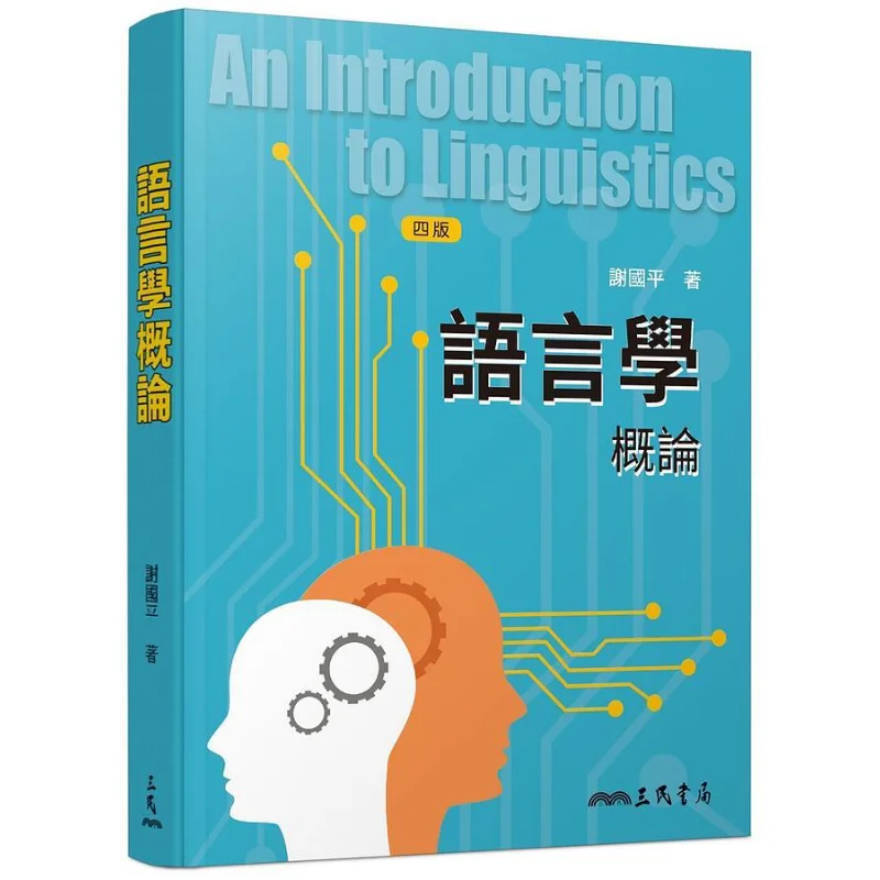 

Introduction To Linguistics Fourth Edition Xie Guoping Sanmin Bookstore Co LTD 9789571473826 Book